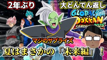 【ドッカンバトル】大どんでん返し！『夏の大型CP2025』はまさかの未来編！！！！【解説】