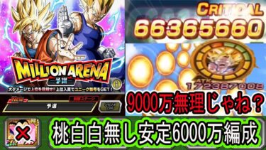 【ドッカンバトル】ミリオンアリーナ予選来た！桃白白無し安定気絶高スコア編成！桃白白無しで負けない6000万ポイントでクリア！