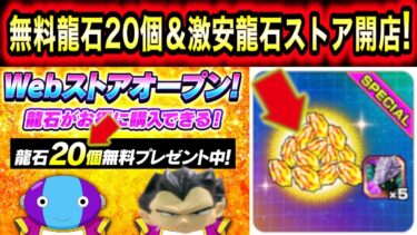 「絶対受取！無料龍石20個＆老界王5体配布！」激安ウェブストアオープンしたぞ！【ドッカンバトル】