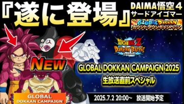 『全世界のユーザー待望』遂にアイツの登場きたぁー！！グローバルCP【ドッカンバトル】【地球育ちのげるし】