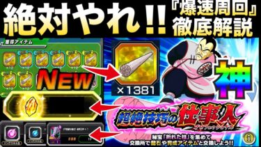 『超簡単』爆速周回『神すぎ大量報酬』時短したい人向けおすすめ編成＆必要秘宝数を徹底解説！！超絶技巧の仕事人【ドッカンバトル】【地球育ちのげるし】