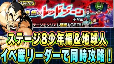 【ドッカンバトル】イベント産リーダーで同時クリア！「究極のレッドゾーン少年編VS孫悟空（少年期）（大猿）」の少年編＆地球人ミッション攻略！【Dragon Ball Z Dokkan Battle】