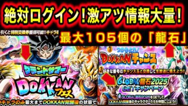 「今すぐログイン！期限注意の激アツ情報大量！」グランドサマードッカンフェス＆チャンス玉＆グローバル龍石について解説！【ドッカンバトル】