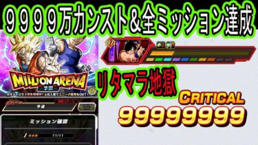 【ドッカンバトル】ミリオンアリーナ9999万カンスト＆全ミッション達成！予選突破確定！配置リタマラ親子かめはめ波気玉全変換サポートゲーでした！