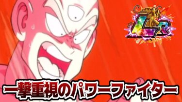 【ドッカンバトル】LR天津飯使ってみた　一撃に特化した脳筋キャラ