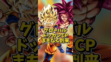 【ドッカンバトル】グローバルキャンペーンまもなく到来（あと2週間ちょい）#shorts #ドッカンバトル