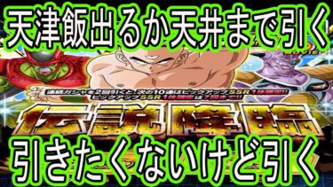 【ドッカンバトル】伝説降臨LR天津飯ガシャ天井か天津飯出るまで引くやつ！チケット＆龍石で○○○連！引きたくないけど引く！果たして今回も神引き出来たか？