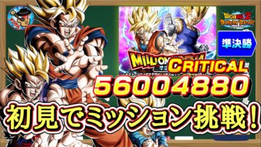 【ドッカンバトル】上位3万人入りなるか！?ミリオンアリーナ『準決勝ミッション』に初見で攻略！
