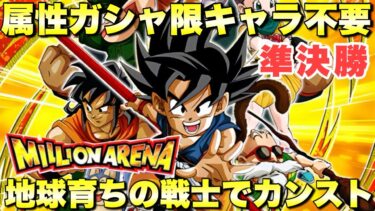 属性ガシャ限キャラいなくてもカンスト9999万ダメージ攻略できる！地球育ちの戦士　ミリオンアリーナ準決勝　『ドッカンバトル（Dragon Ball Z Dokkan Battle） 3690』