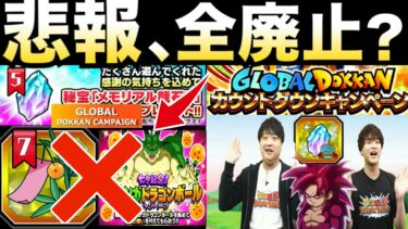 悲報、改悪？グローバルCPで『神龍石』無くなる..解説【ドッカンバトル】【地球育ちのげるし】