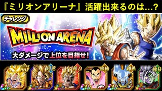 【ドッカンバトル】新ランキングイベント・『ミリオンアリーナ』で活躍出来そうなキャラは誰…？
