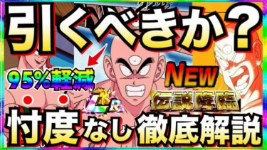 『天井あり』引くべきか？『LR天津飯』忖度なし徹底解説！！伝説降臨【ドッカンバトル】【地球育ちのげるし】