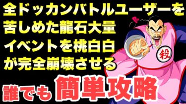 全ドッカンバトルユーザーを苦しめたあの龍石大量ゲットイベントをフェス限桃白白が完全崩壊させる！誰でも簡単攻略　『ドッカンバトル（Dragon Ball Z Dokkan Battle） 3669』