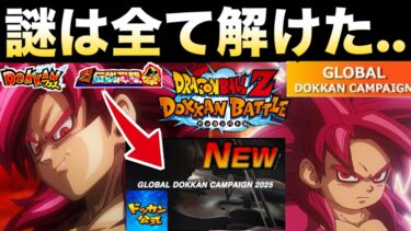 マジか！！『グローバルCP』公式動画の謎は全て解けた..目玉はこれ！！【ドッカンバトル】【地球育ちのげるし】