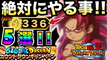 『エアプぼったくり注意』超大量龍石GET！！『絶対やる事』5選＆『絶対にやってはいけない事』1選。徹底解説！！グローバルカウントダウンCP【ドッカンバトル】【地球育ちのげるし】