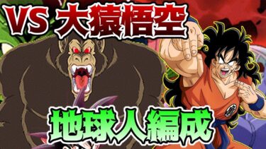【ドッカンバトル】レッドゾーン少年編　VS 孫悟空(少年期)(大猿)　ミッション　地球人カテゴリ　極限ヤムチャ大暴れ