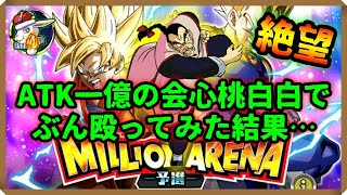 【ドッカンバトル 5504】なんじゃこのイベントはぁぁぁぁぁぁぁ！！！！！！！【ミリオンアリーナ Dokkan Battle】