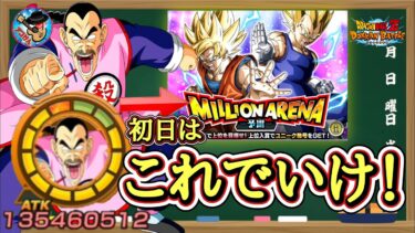 【ドッカンバトル】6分で超解説！ミリオンアリーナ初日はこう動け！勝ち筋完全ガイド！
