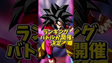 【ドッカンバトル】ランキングバトルが開催決定！？#shorts #ドッカンバトル