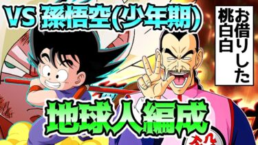 【ドッカンバトル】ガチバトル孫悟空(少年期)　地球人カテゴリ　ガチャで爆死したからフレンドから桃白白お借りします　ついでに5ターン以内クリア