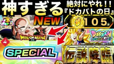 やり忘れ禁止『絶対やる』神すぎる『ドッカンバトルの日』無料でLR天津飯貰いましょう！！伝説降臨【ドッカンバトル】【地球育ちのげるし】