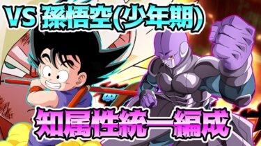 【ドッカンバトル】ガチバトル孫悟空(少年期)　EXミッション　知属性統一編成