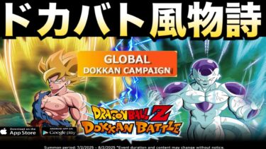 『ドカバト風物詩』グローバルCP楽しみすぎんぞ！！【ドッカンバトル】【地球育ちのげるし】
