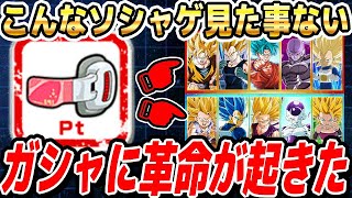 【ドカバトのガシャは新時代へ】龍石の新しい使い方がヤバすぎる！ガシャポイント解説｜ドッカンバトル【ソニオTV】