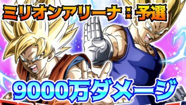 【ドッカンバトル】MILLION ARENA　ミリオンアリーナ予選　ミッション9000万ダメージ達成