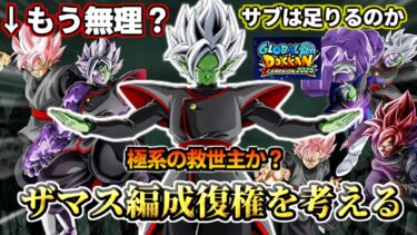 【ドッカンバトル】極系を救え！『ザマス編成』復権を考える！！【解説】