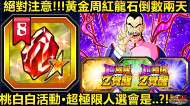 [七龍珠爆裂激戰 ドッカンバトル]#4050 絕對注意·黃金周紅龍石倒數兩天就將結束！！桃白白活動可能超極限人選會是…？！！