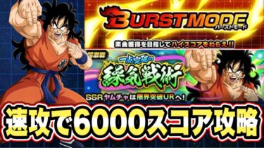【ドッカンバトル】バーストモードVSヤムチャ「一点突破の繰気戦術」をサイヤ人編編成で6000↑スコアミッション攻略＆解説【Dragon Ball Z Dokkan Battle】