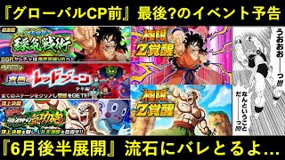【ドッカンバトル】『6月後半展開』を示唆するイベント予告到来！最後の締めは『地球人』たち…