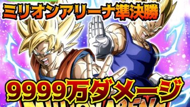 【ドッカンバトル】MILLION ARENA　ミリオンアリーナ準決勝　地球育ちの戦士でミッション9000万ダメージ達成