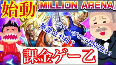 【ドッカンバトル ミリオンアリーナ 始動 上位勢報酬やイベントの立ち位置等徹底予想　Xで静かに激怒 どうせ課金ゲーやないですか怒  】安定 桃白白　ベジット ドカバト　ドラゴンボール