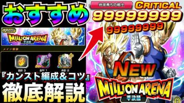 準決勝『9999万カンストダメージ』出す編成や立ち回り徹底解説！！ミリオンアリーナ【ドッカンバトル】【地球育ちのげるし】