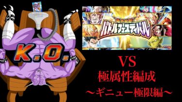 [ドッカン]極属性VSバトルフェスティバル　〜ギニュー極限編〜