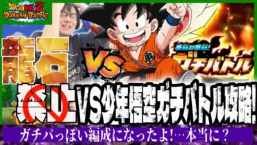 【ドラゴンボールZ ドッカンバトル】龍石禁止縛りの少年悟空ガチバトル攻略!