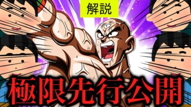 [ドッカン]イベント産LR天津飯の極限先行公開