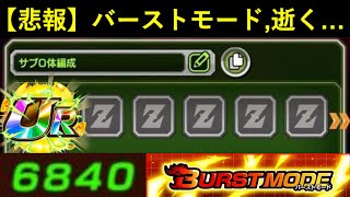 【ドッカンバトル】バーストモードさん、遂にサブ0体編成で6,840ptまで詰められてしまう…