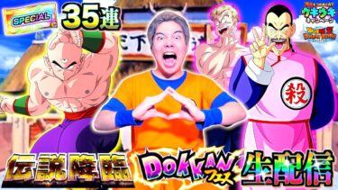 【ドッカンバトル】伝説降臨✕ドッカンフェスSPチケットガチャ35連＆石集めLIVE