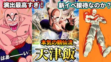 【ドッカンバトル】1分でわかる！天津飯【性能解説】