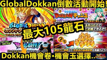 [七龍珠爆裂激戰 ドッカンバトル]#4093 最大可獲得105龍石的Dokkan機會卷！！！GlobalDokkan倒數活動開始！！