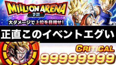 このイベントヤバい。ミリオンアリーナカンスト攻略解説&正直な感想【ドッカンバトル】【Dragon Ball Z Dokkan Battle】