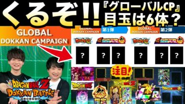 全世界のユーザー待望『周年規模グローバルCP』目玉キャラは誰だ..【ドッカンバトル】【地球育ちのげるし】