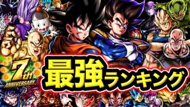 【界王拳&復活ベジータ参戦】レジェンズ最強キャラランキング【ドラゴンボールレジェンズ】【DRAGONBALL LEGENDS】【ゲーム実況】【7周年】