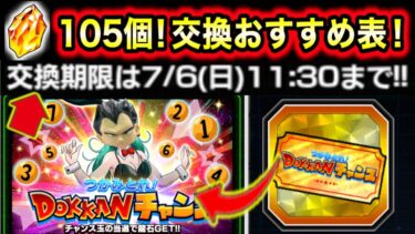 「残り2日！龍石105個のチャンス期限ギリギリ！」ドッカンチャンスのおすすめ交換を表で解説！【ドッカンバトル】