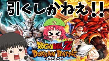 【ゆっくり実況】カッコ良すぎるゴジータ４と一星龍を狙ってガシャ引いていくぜ！！（ドッカンバトル）part１２