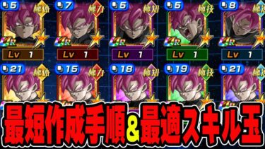 【ドッカンバトル】最強イベ産！分身ロゼの最短作成方法とオススメスキル玉を徹底解説【DRAGONBALL Z Dokkan Battle】