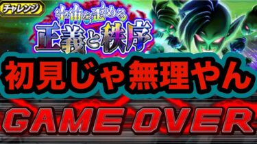 【初見ゴロシ】説明書読まないタイプの人間を篩にかける新高難易度イベント正義と秩序vs無限ザマスがヤバすぎた‼︎【ドッカンバトル】【Dragon Ball Z Dokkan Battle】